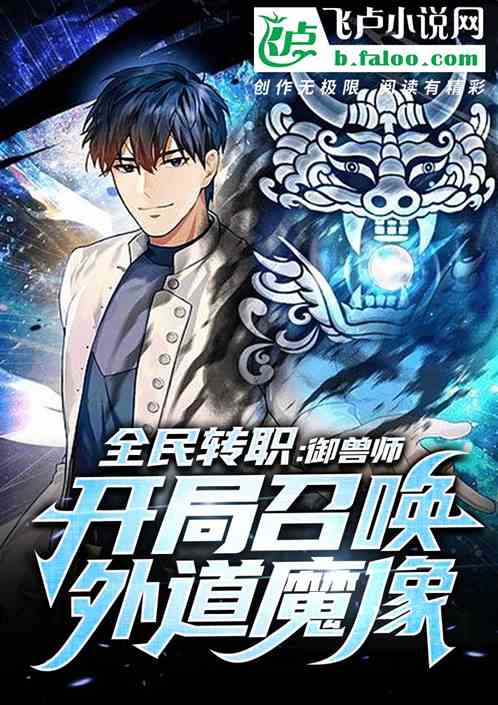 全民:禦獸使,開局召喚外道魔像 全民:禦獸使,開局召喚外道魔像