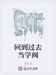 回到過去當學閥