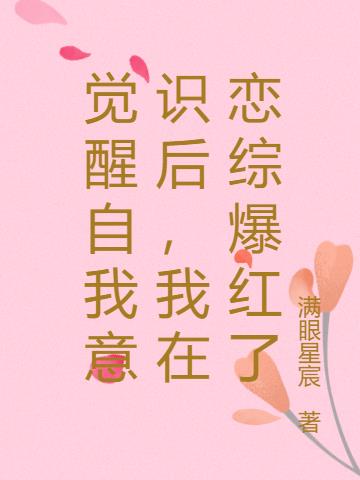 覺醒自我意識後，我在戀綜爆紅了