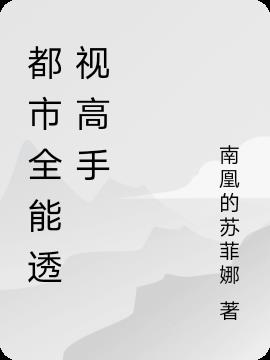 都市全能透視高手