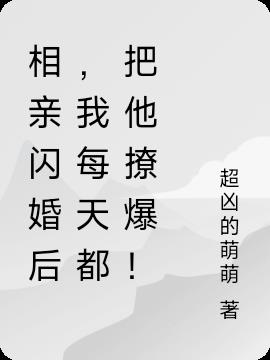 相親閃婚後，我每天都把他撩爆！