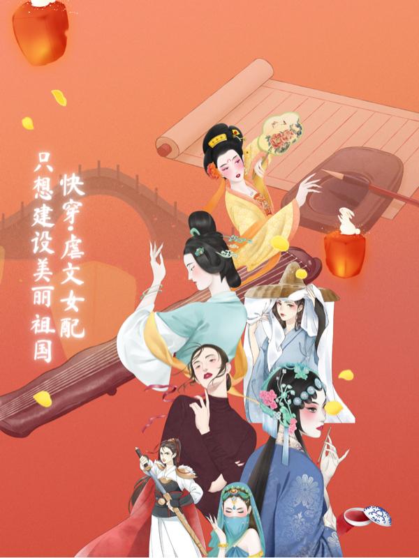 快穿之虐文女配隻想建設美麗祖國