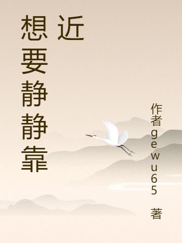 想要靜靜靠近 想要靜靜靠近