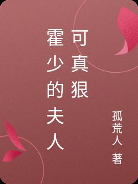 霍少的夫人可真狠 霍少的夫人可真狠