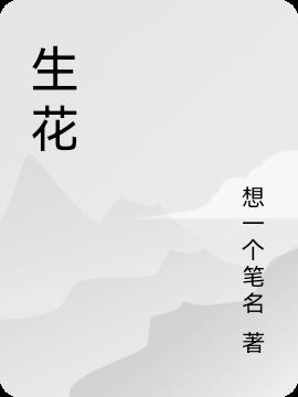 生花 生花