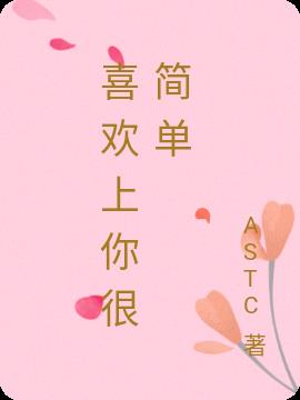 喜歡上你很簡單 喜歡上你很簡單