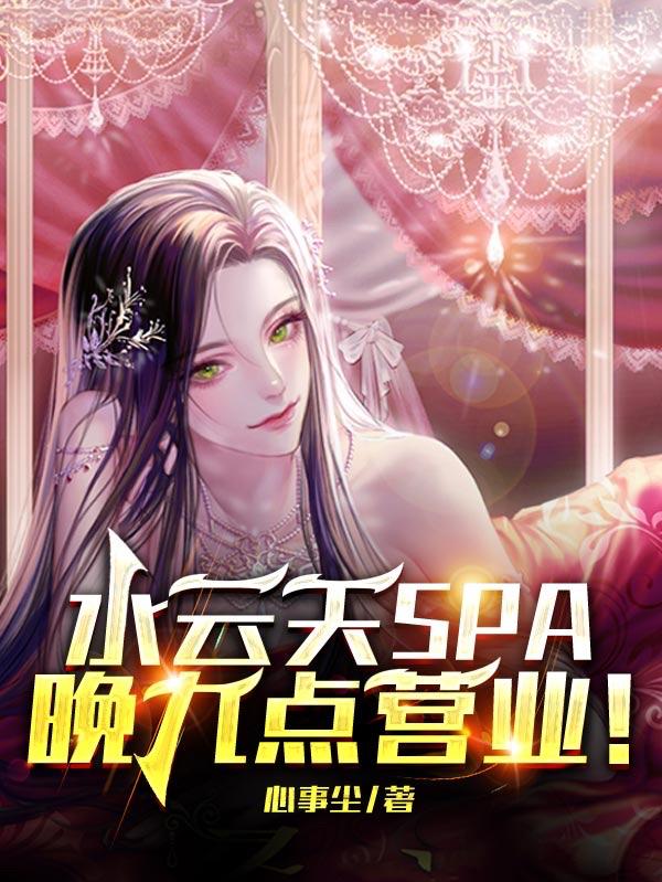 水雲天spa晚九點營業! 水雲天spa晚九點營業!