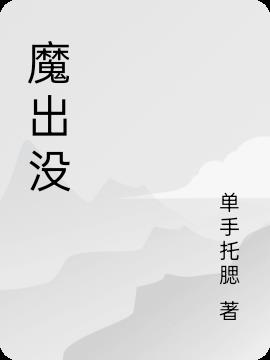 魔出沒 魔出沒