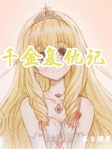 千金複仇記 千金複仇記