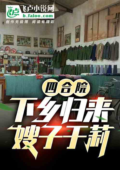 四合院：下鄉歸來，嫂子於莉