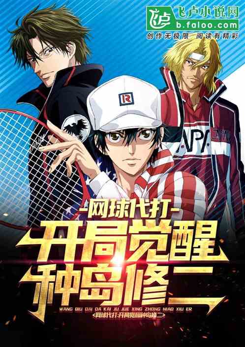 網球代打：開局覺醒種島修二