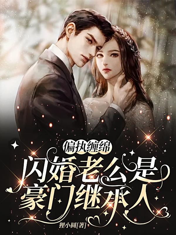 偏執纏綿，閃婚老公是豪門繼承人