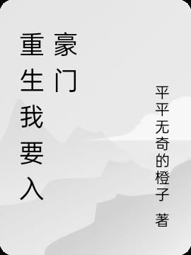 重生我要入豪門