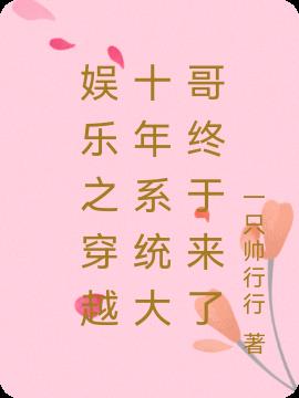 娛樂之穿越十年係統大哥終於來了