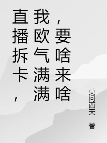 直播拆卡，我歐氣滿滿，要啥來啥