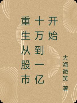 重生從股市十萬到一億開始