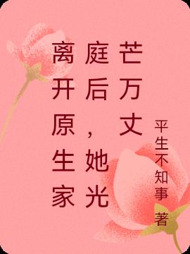 離開原生家庭後,她光芒萬丈 離開原生家庭後,她光芒萬丈