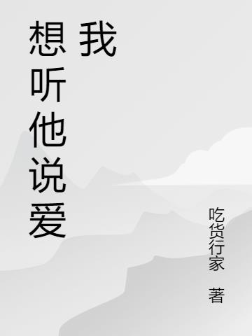 想聽他說愛我