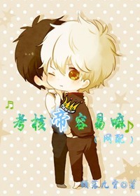 考核帝容易嘛(網配) 考核帝容易嘛(網配)