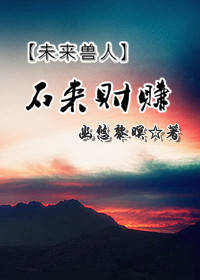 石來財賺 石來財賺