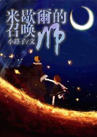 米歇爾的召喚師 米歇爾的召喚師