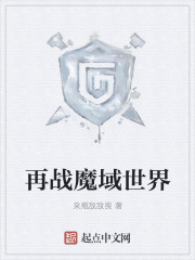 再戰魔域世界