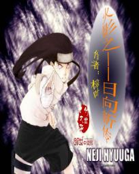 火影之日向新傳 火影之日向新傳