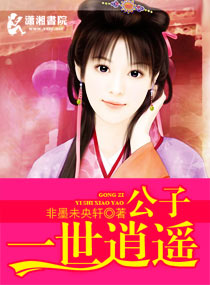 公子一世逍遙 公子一世逍遙
