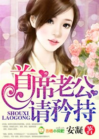 首席老公,請矜持 首席老公,請矜持