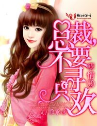 舊愛重提:總裁,不安好心! 舊愛重提:總裁,不安好心!