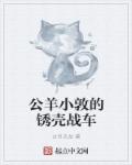 公羊小敦的鏽殼戰車 公羊小敦的鏽殼戰車
