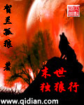 末世獨狼行 末世獨狼行