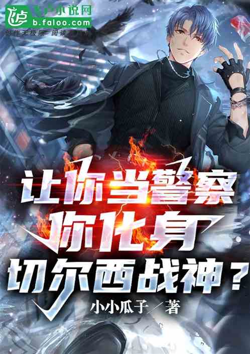 讓你當警察，你化身切爾西戰神？