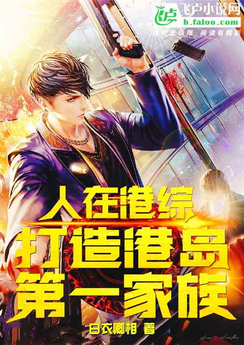 人在港綜，打造港島第一家族