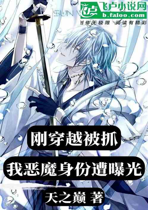 穿越被抓？我惡魔身份遭曝光