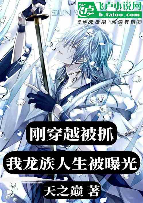 穿越被抓？我龍族人生被曝光