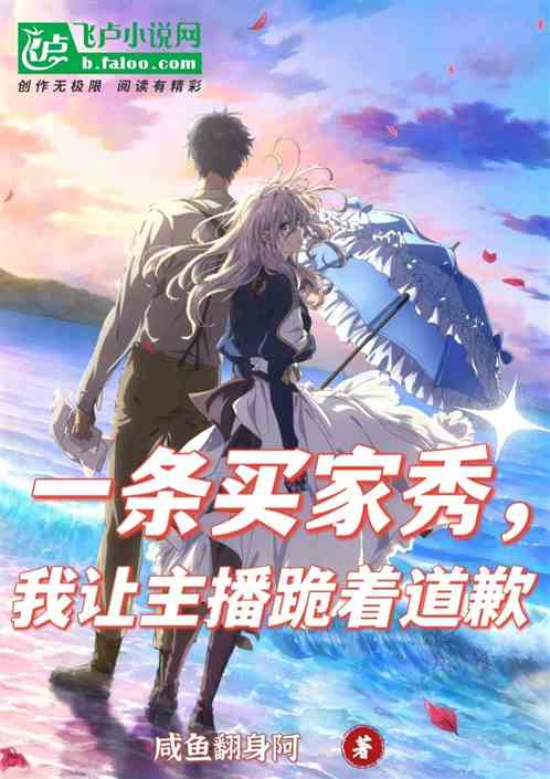 一條買家秀，我讓主播跪著道歉！