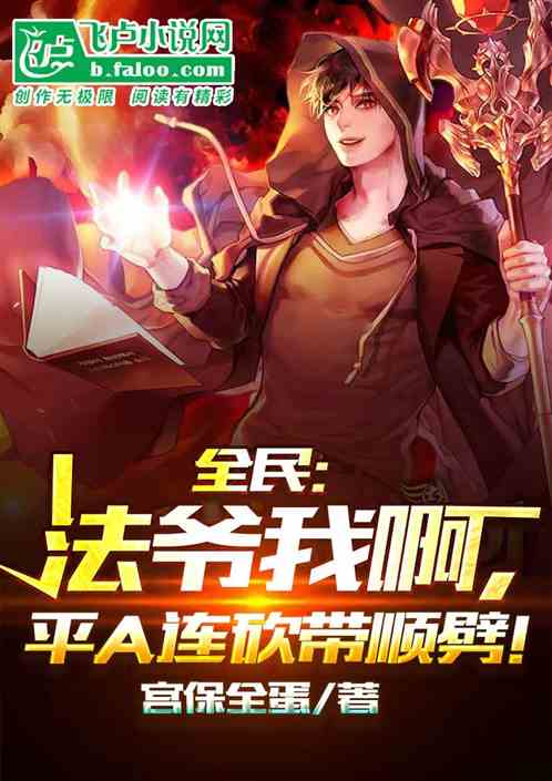 全民：法爺我啊，平a連砍帶順劈