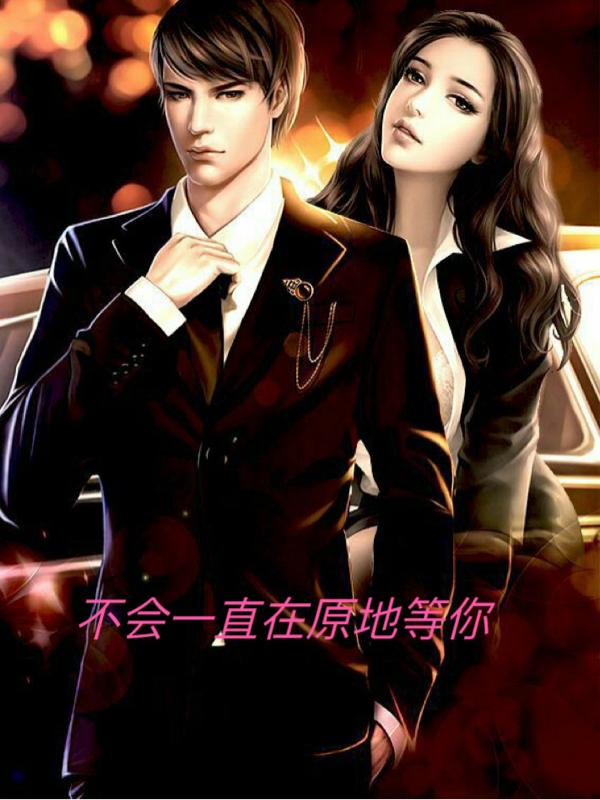 不會一直在原地等你