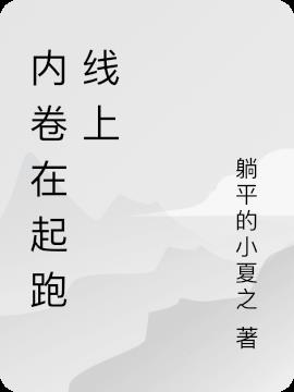 內卷在起跑線上