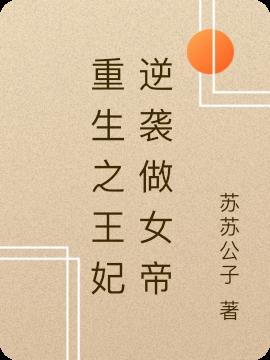 重生之王妃逆襲做女帝