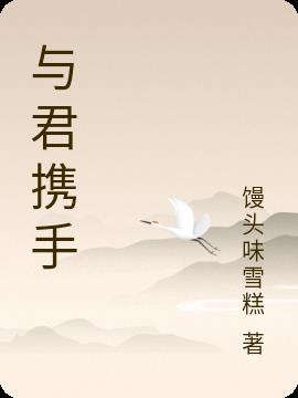與君攜手