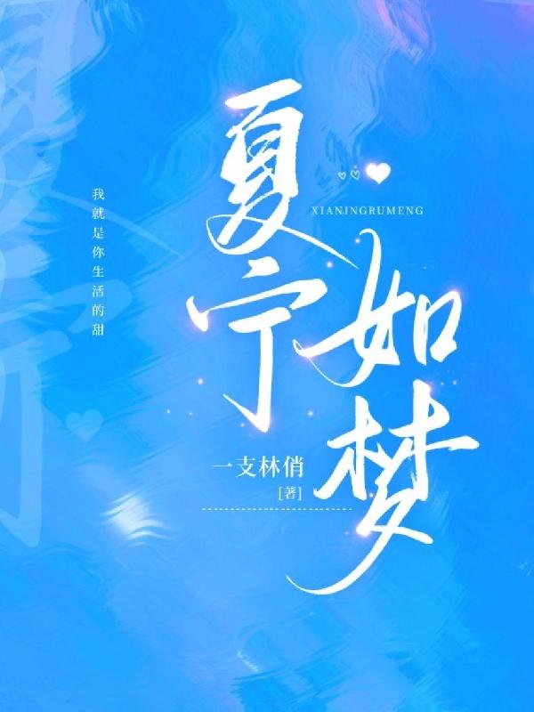 夏寧如夢