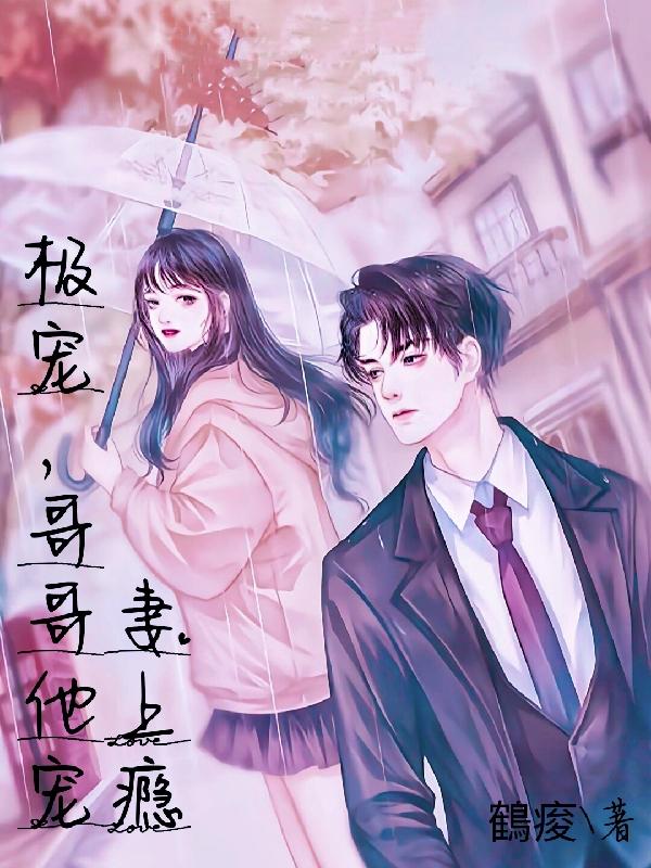 極寵，哥哥他寵妻上癮