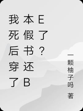 我死後穿了本假書還be了？