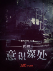 我的意識深處