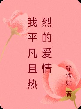 我平凡且熱烈的愛情