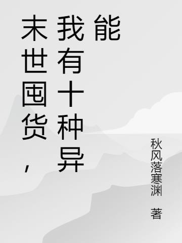 末世囤貨，我有十種異能