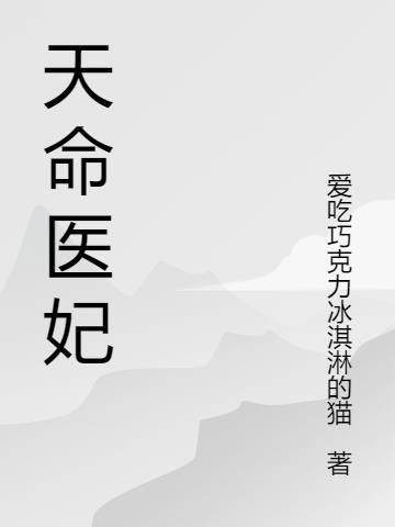 天命醫妃