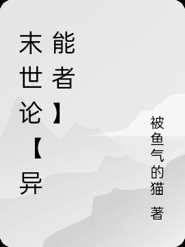 末世論【異能者】